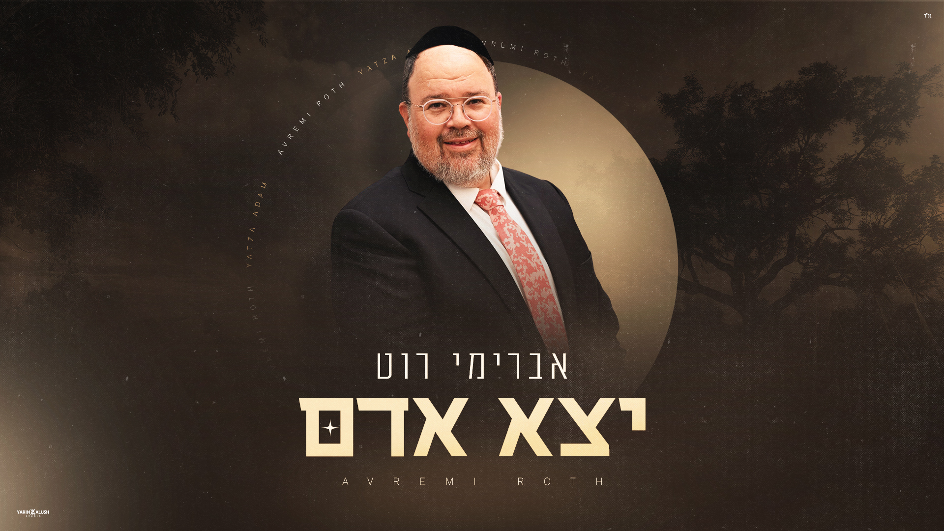 אברימי רוט בסינגל חדש: 